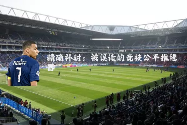 精确补时:被误读的竞技公平推进器