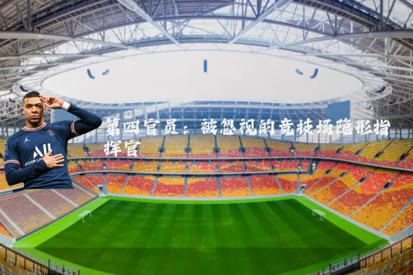 第四官员:被忽视的竞技场隐形指挥官