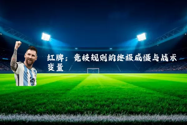 红牌:竞技规则的终极威慑与战术变量