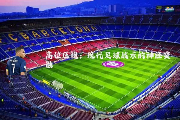 高位压迫：现代足球战术的神经突触
