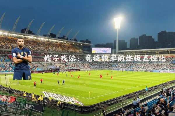 帽子戏法：竞技效率的终极显性化