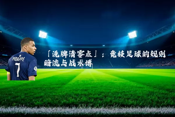 「洗牌清零点」:竞技足球的规则暗流与战术博弈