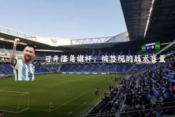 可升降角旗杆:被忽视的战术变量
