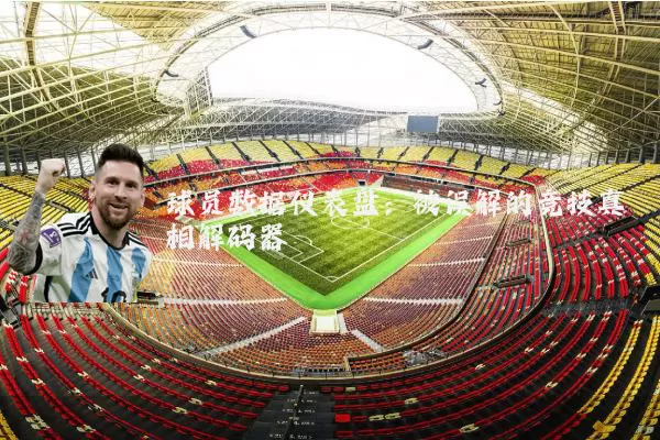 球员数据仪表盘:被误解的竞技真相解码器