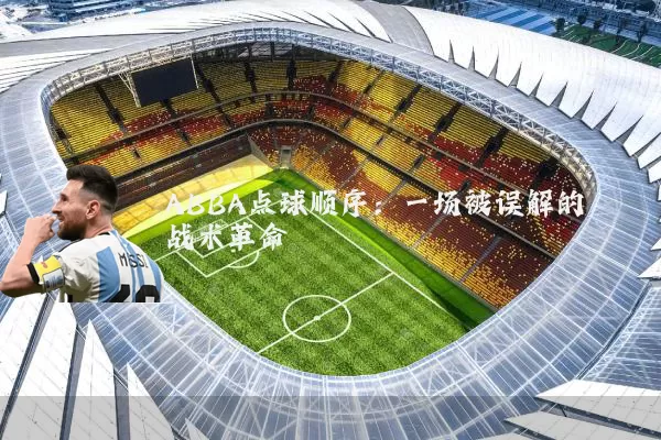 ABBA点球顺序：一场被误解的战术革命
