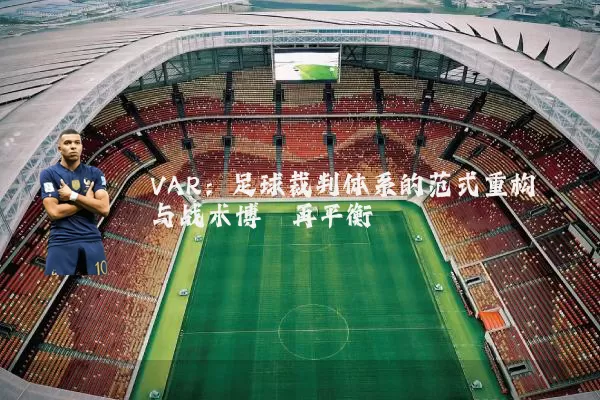 VAR:足球裁判体系的范式重构与战术博弈再平衡