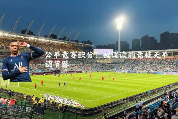 公平竞赛积分:被误读的竞技天平调节器