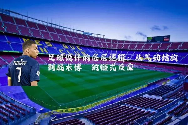 足球设计的底层逻辑:从气动结构到战术博弈的链式反应