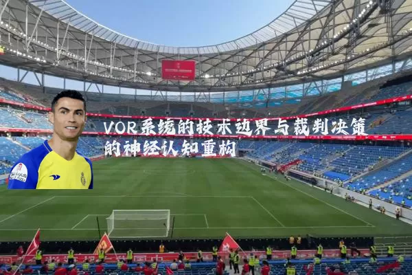 VOR系统的技术边界与裁判决策的神经认知重构