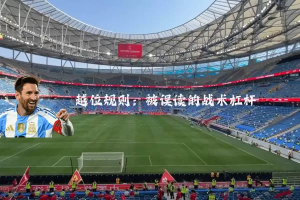 越位规则:被误读的战术杠杆