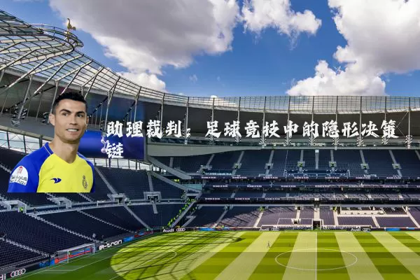 助理裁判:足球竞技中的隐形决策链
