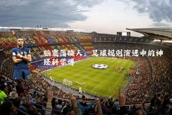 脑震荡换人:足球规则演进中的神经科学博弈