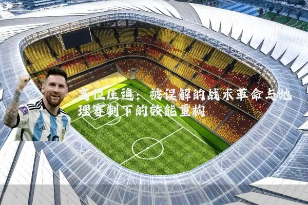高位压迫:被误解的战术革命与地理赛制下的效能重构