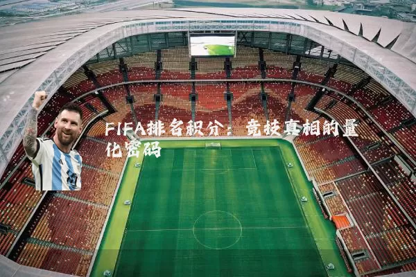 FIFA排名积分：竞技真相的量化密码