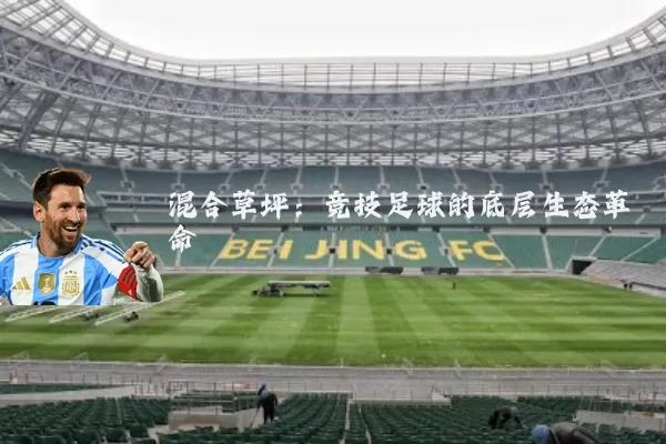 混合草坪:竞技足球的底层生态革命