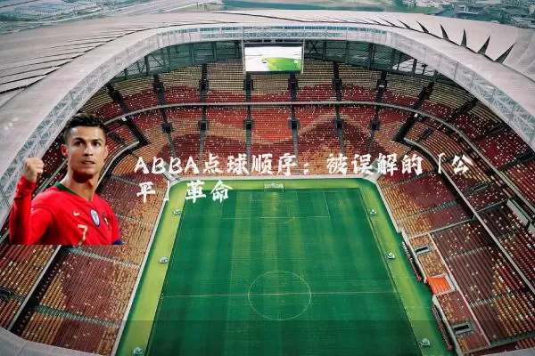 ABBA点球顺序：被误解的「公平」革命