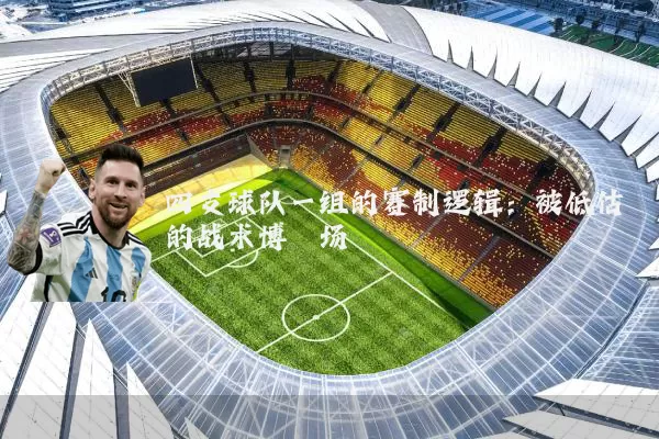 四支球队一组的赛制逻辑:被低估的战术博弈场